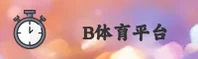 b体育官方网站