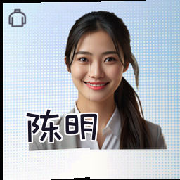 陈明