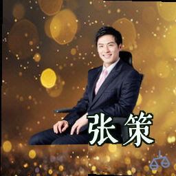 张策